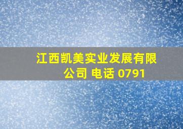 江西凯美实业发展有限公司 电话 0791